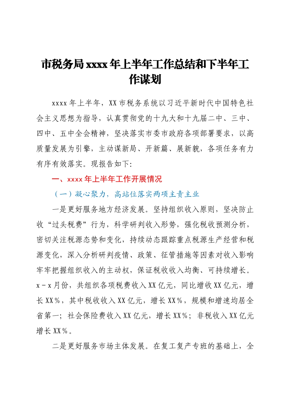 税务系统2021年上半年工作总结.docx_第1页