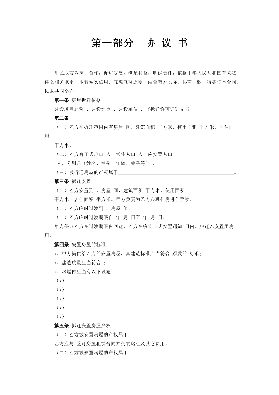 《房屋拆迁安置补偿合同》.doc_第2页