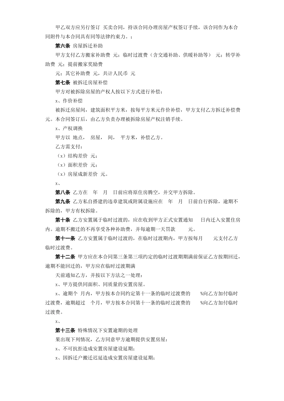 《房屋拆迁安置补偿合同》.doc_第3页