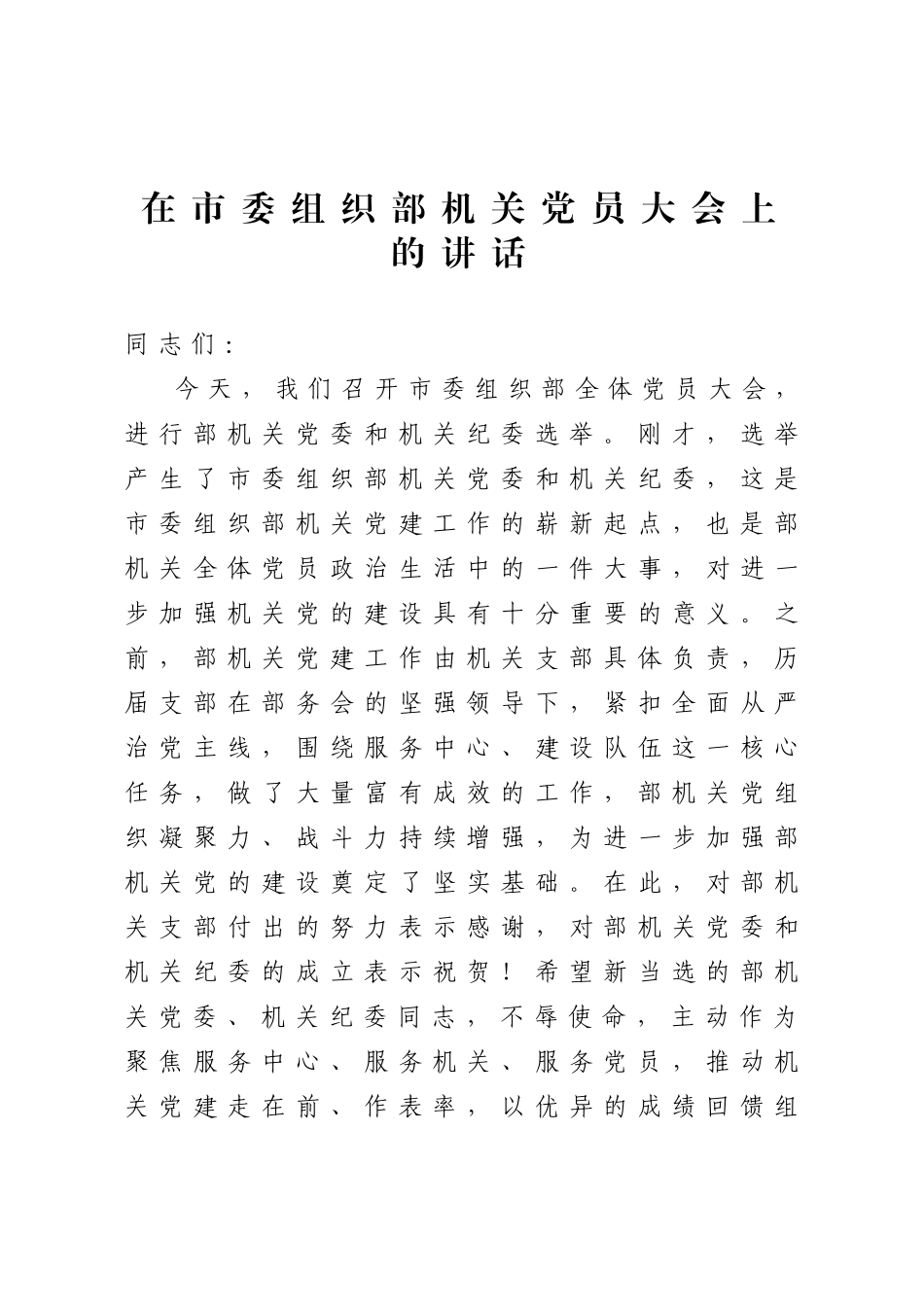 20200704在市委组织部机关党员大会上的讲话.doc_第1页