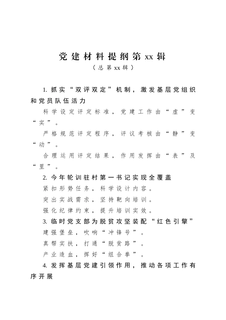 20200711党建材料提纲第34辑总第84辑.doc_第1页