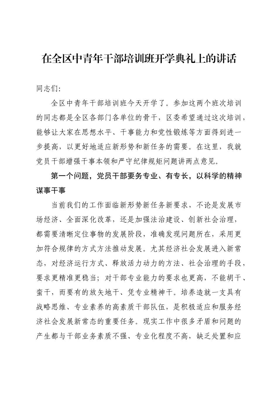 20200907在全区中青年干部培训班开学典礼上的讲话.docx_第1页