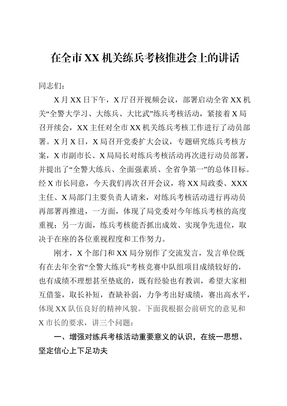 2020050501在全市机关练兵考核推进会上的讲话.doc_第1页