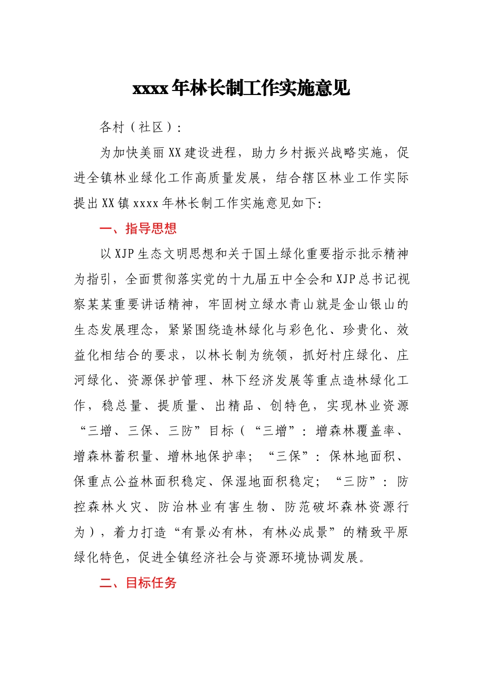 乡镇2021年林长制工作实施意见+计划.docx_第1页