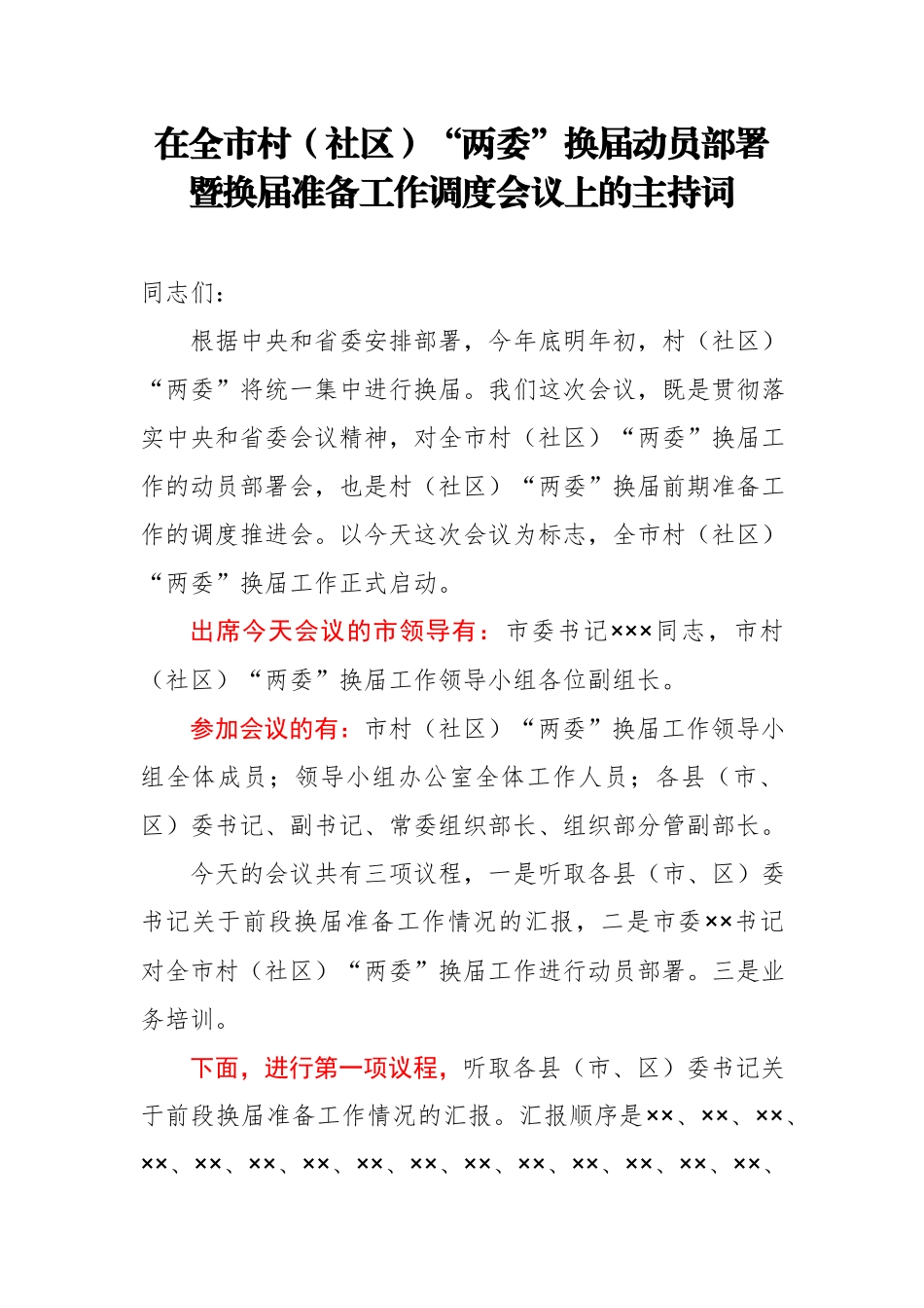 在全市村社区两委换届动员部署暨换届准备工作调度会上的主持词.docx_第1页