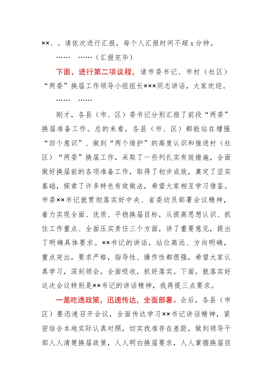 在全市村社区两委换届动员部署暨换届准备工作调度会上的主持词.docx_第2页