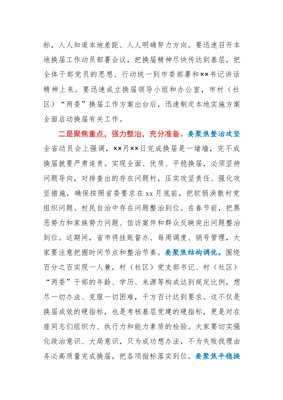 在全市村社区两委换届动员部署暨换届准备工作调度会上的主持词.docx_第3页