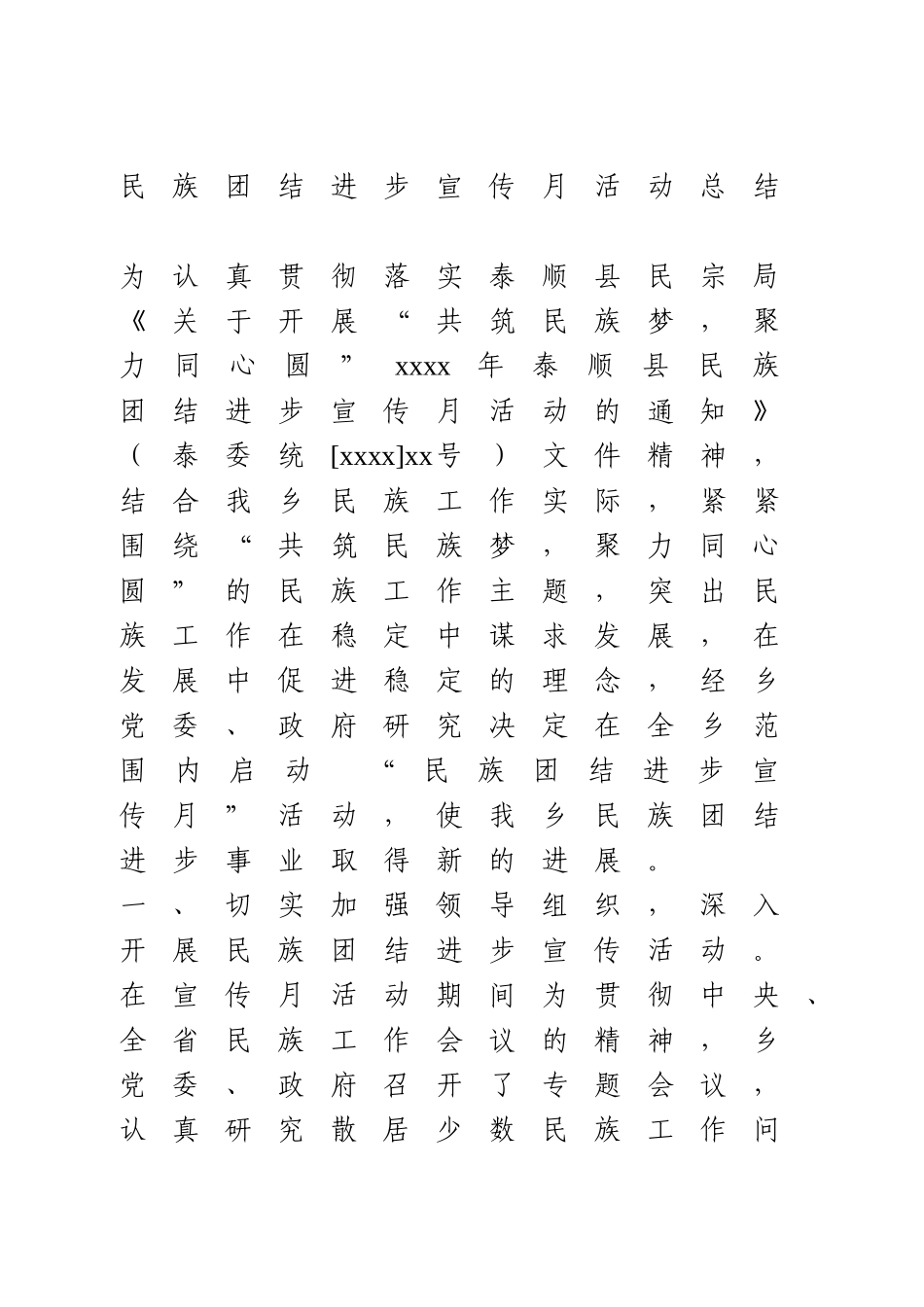 民族团结进步宣传月活动总结.doc_第1页