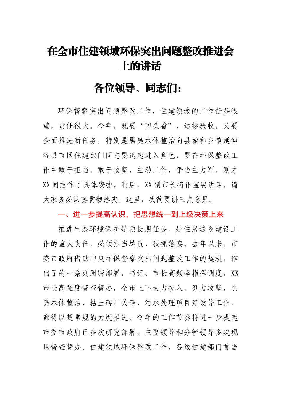 在全市住建领域环保突出问题整改推进会上的讲话.docx_第1页