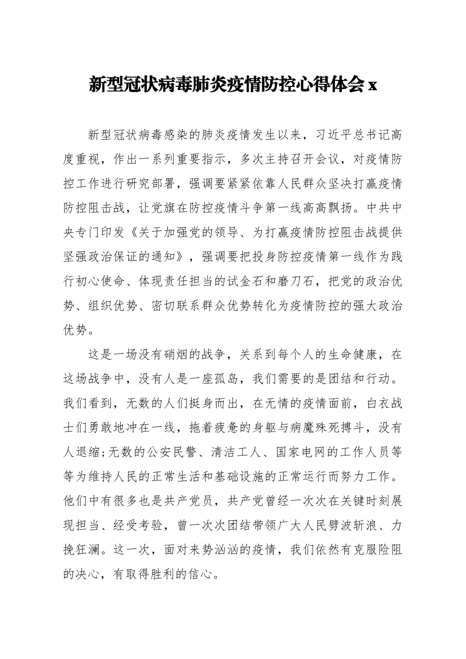 新型冠状病毒肺炎疫情防控心得体会2.docx_第1页