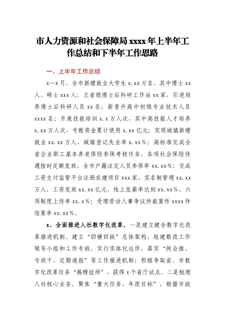 市人力资源和社会保障局2021年上半年工作总结和下半年工作思路.docx_第1页