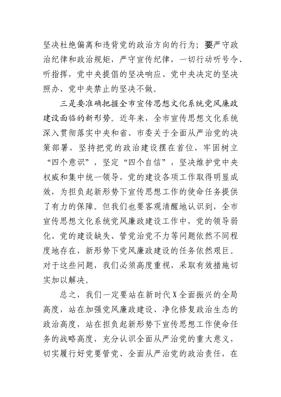 市委常委在全市宣传思想文化系统党风廉政建设推进会上的讲话.docx_第3页