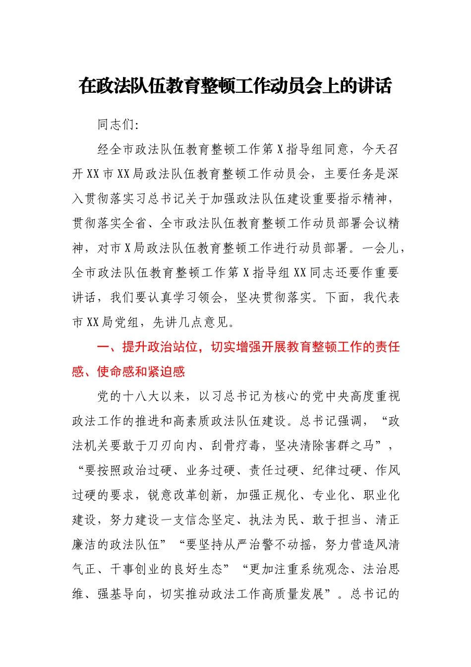 在政法队伍教育整顿工作动员会上的讲话.docx_第1页
