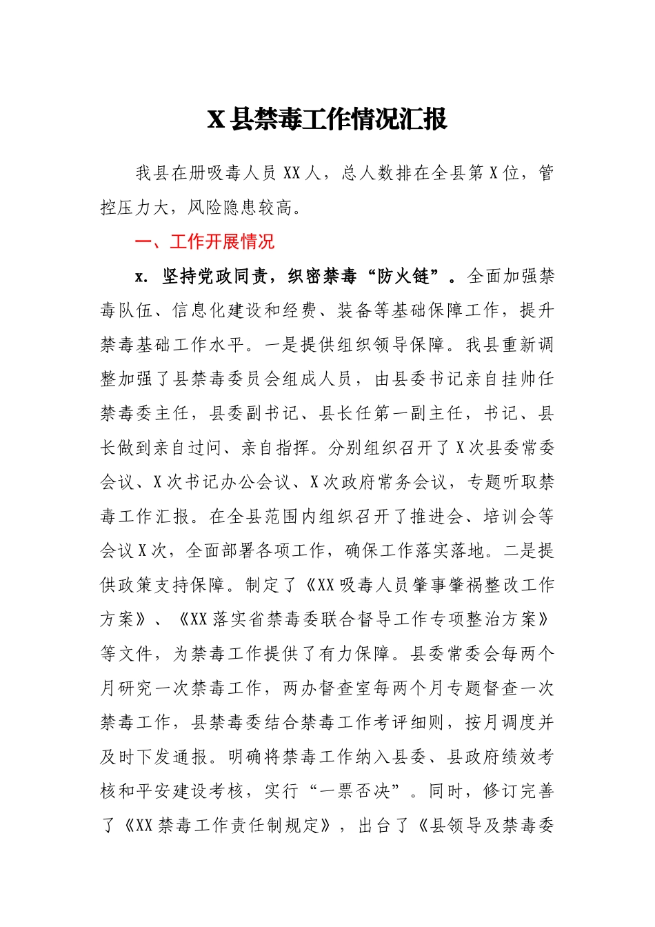 X县禁毒工作情况汇报.docx_第1页