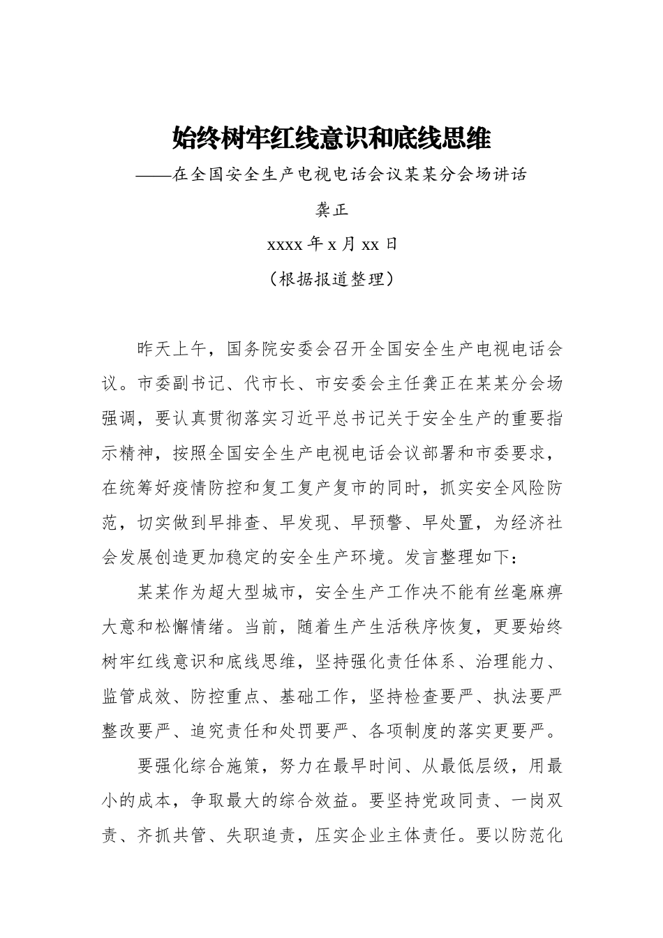 龚正：始终树牢红线意识和底线思维——在全国安全生产电视电话会议某某分会场讲话.docx_第1页