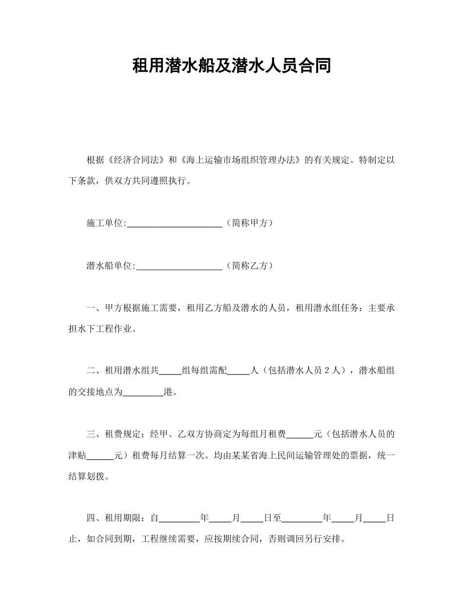 租用潜水船及潜水人员合同(1).doc_第1页