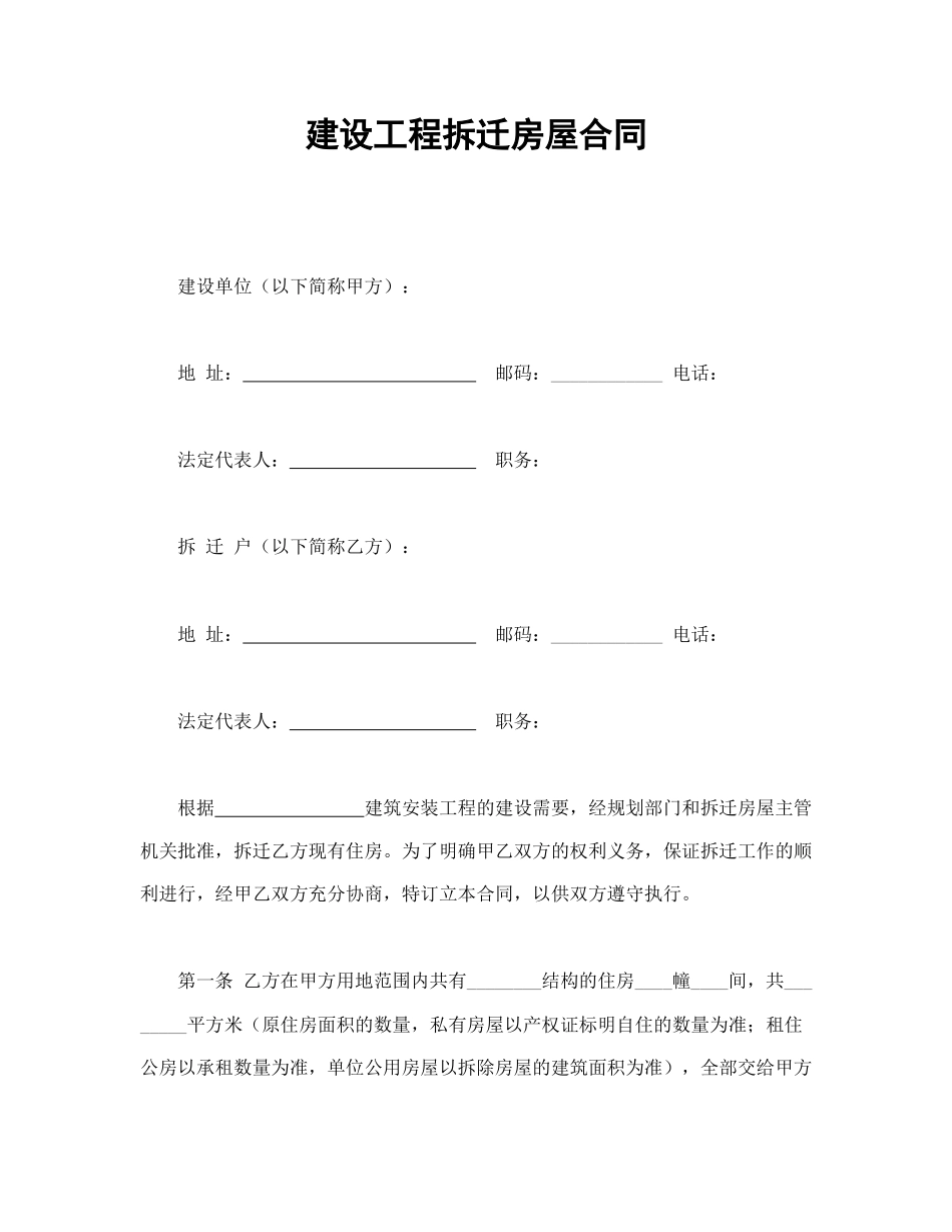 建设工程拆迁房屋合同.doc_第1页