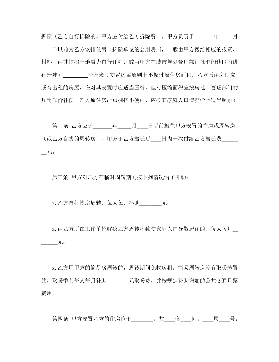 建设工程拆迁房屋合同.doc_第2页