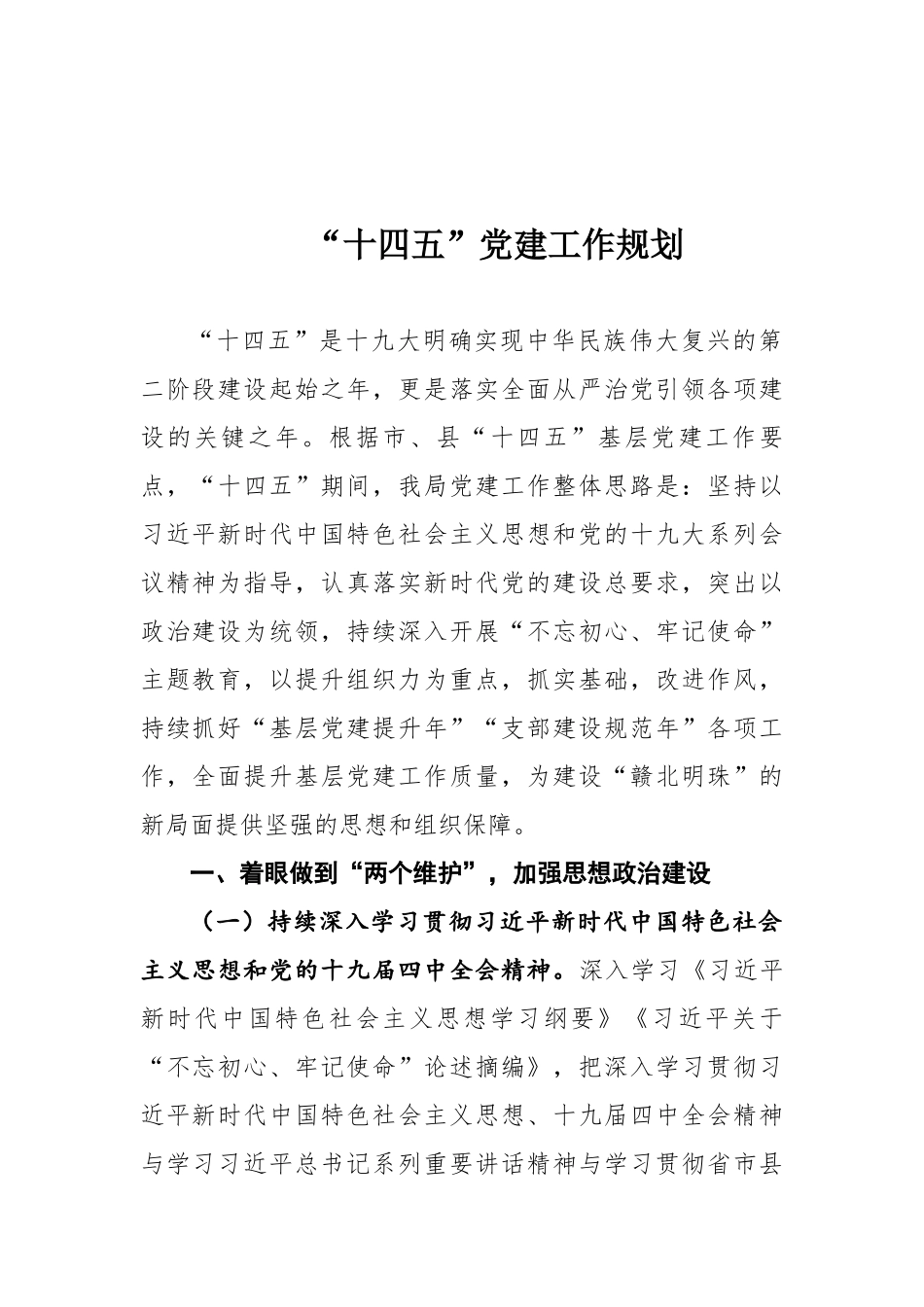 “十四五”党建工作规划 (1).docx_第1页