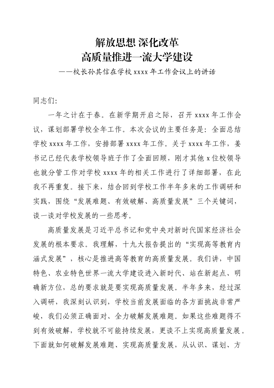 中国农业大学校长在学校2018年工作会议上的讲话.doc_第1页