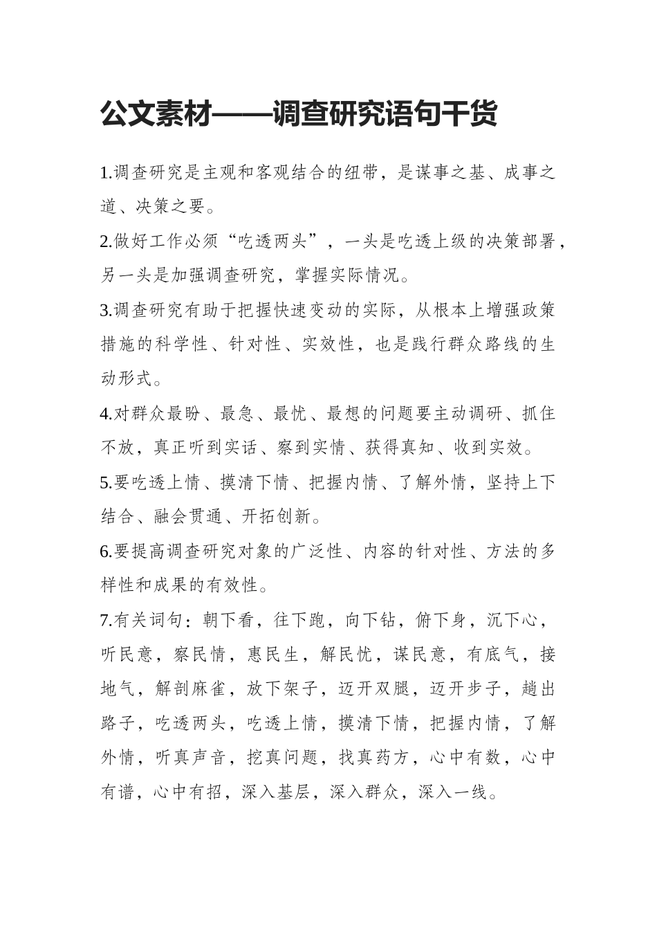 【语句类】公文素材——调查研究语句干货.docx_第1页