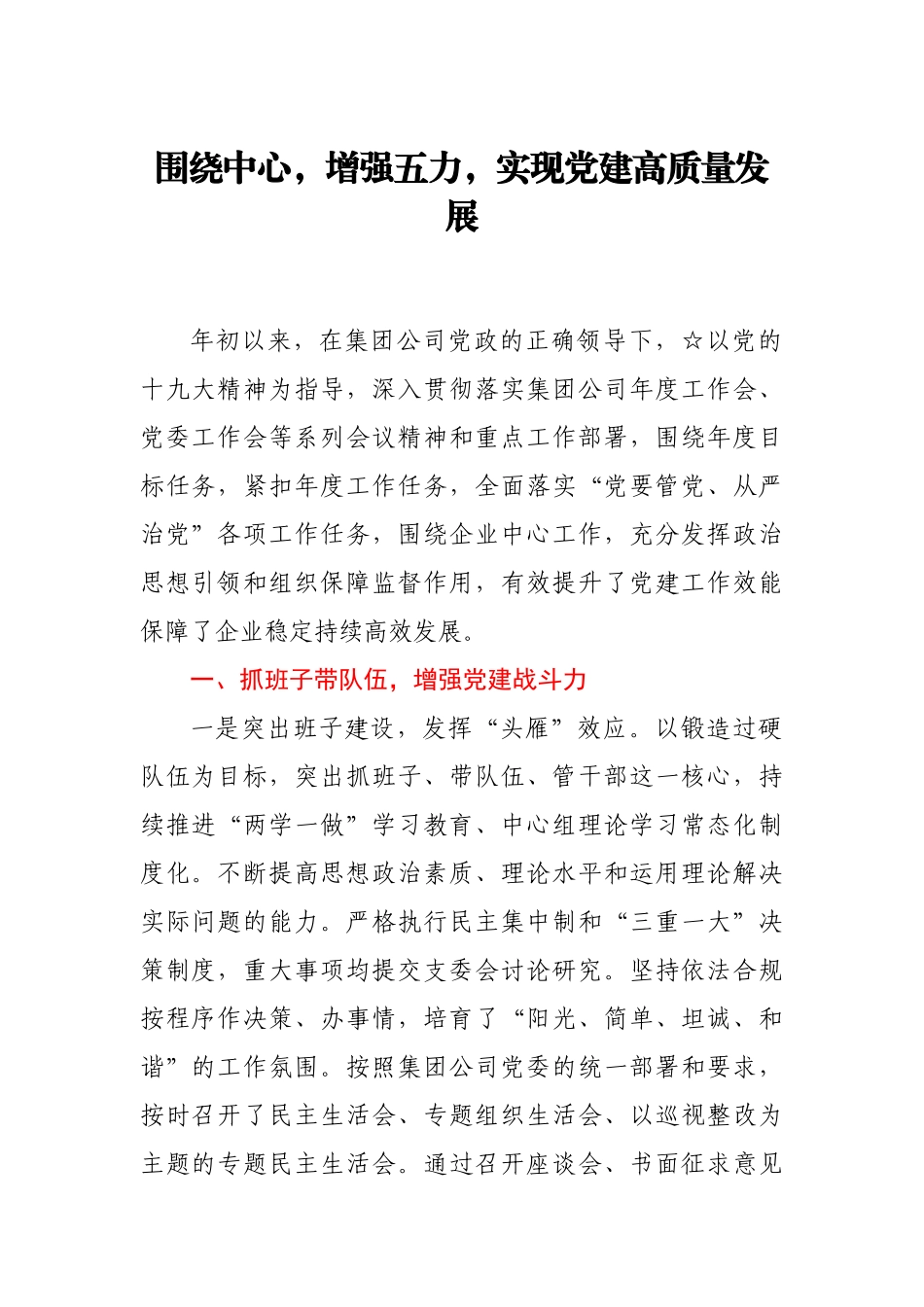 集团公司党建工作情况报告.docx_第1页