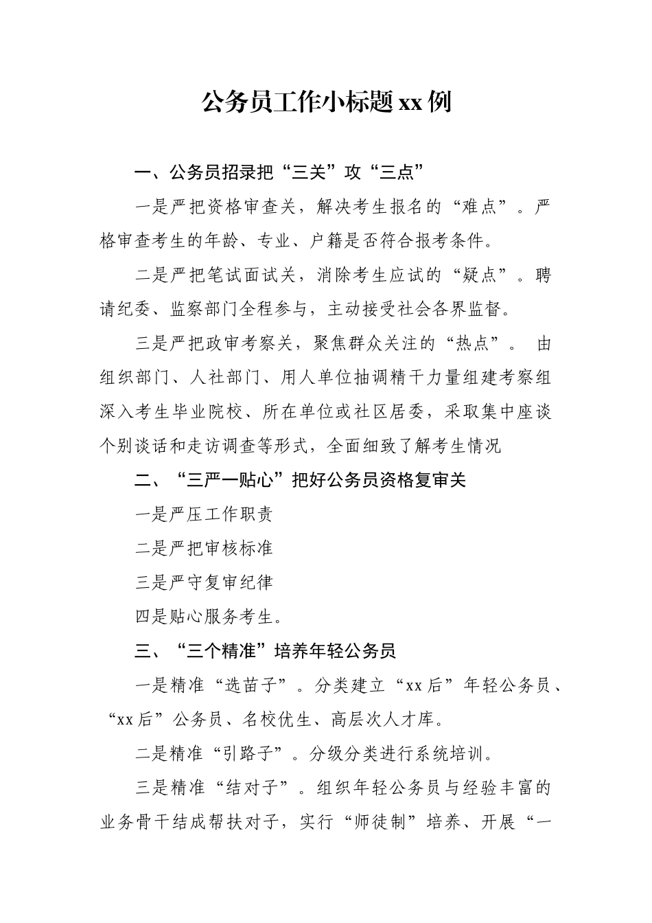 【写作素材】公务员工作小标题30例.docx_第1页