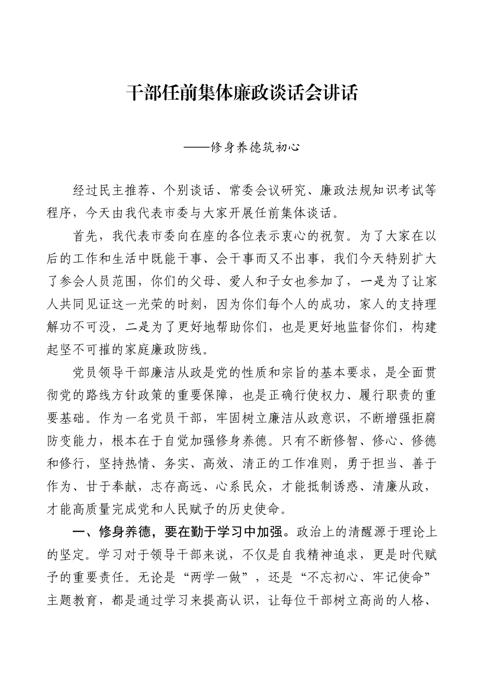 315、干部任前集体廉政谈话讲话（修身养德筑初心）.doc_第1页