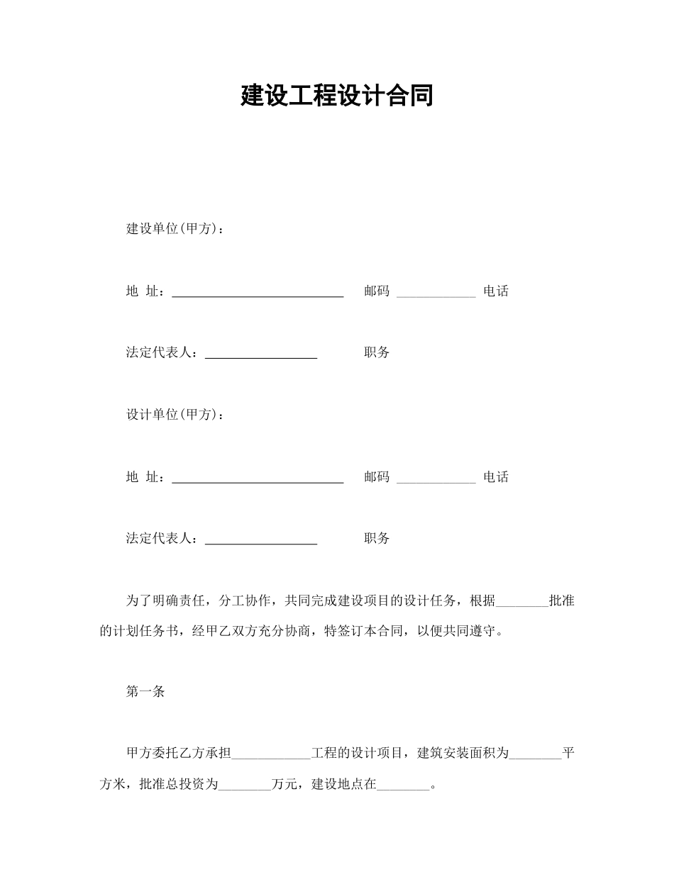 建设工程设计合同.doc_第1页