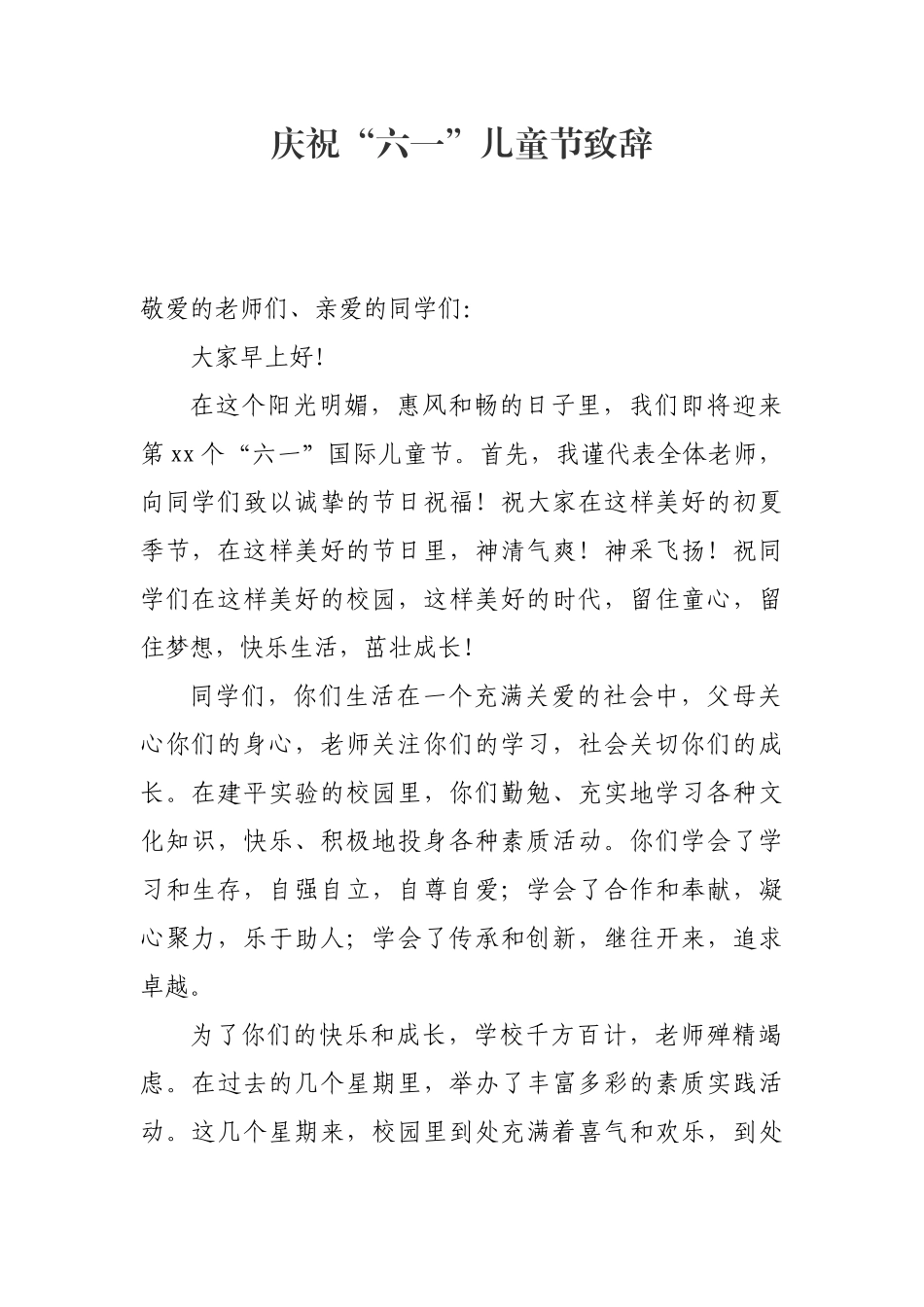 庆祝“六一”儿童节致辞_转换.docx_第1页