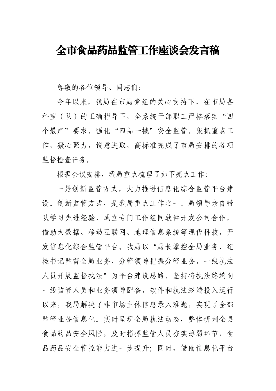 全市食品药品监管工作座谈会发言稿　　.docx_第1页