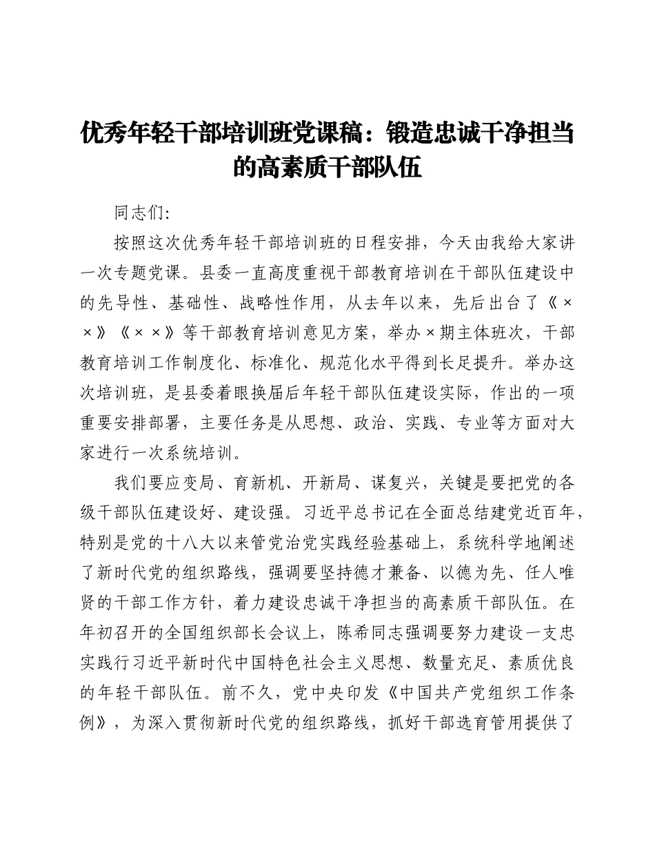 优秀年轻干部培训班党课稿：锻造忠诚干净担当的高素质干部队伍.docx_第1页