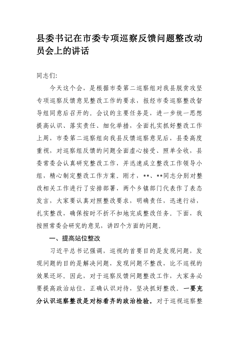317、县委书记在市委专项巡察反馈问题整改动员会上的讲话.docx_第1页
