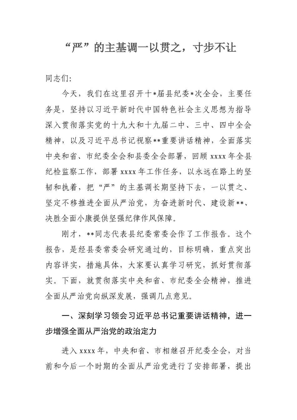 050、【精品】县委书记2020年纪委全会讲话“严”的主基调一以贯之寸步不让.docx_第1页