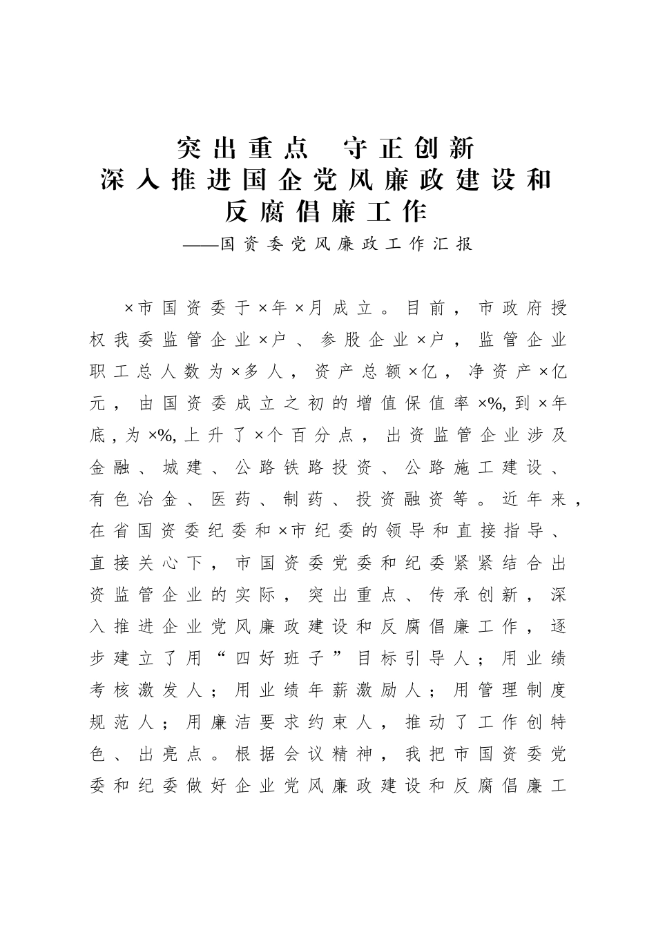 20201007国资委党风廉政工作汇报.doc_第1页