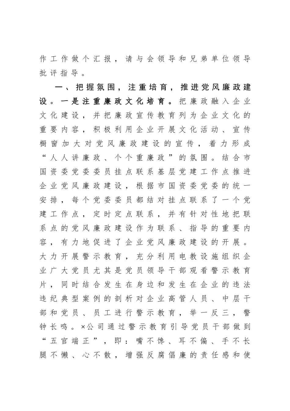 20201007国资委党风廉政工作汇报.doc_第2页