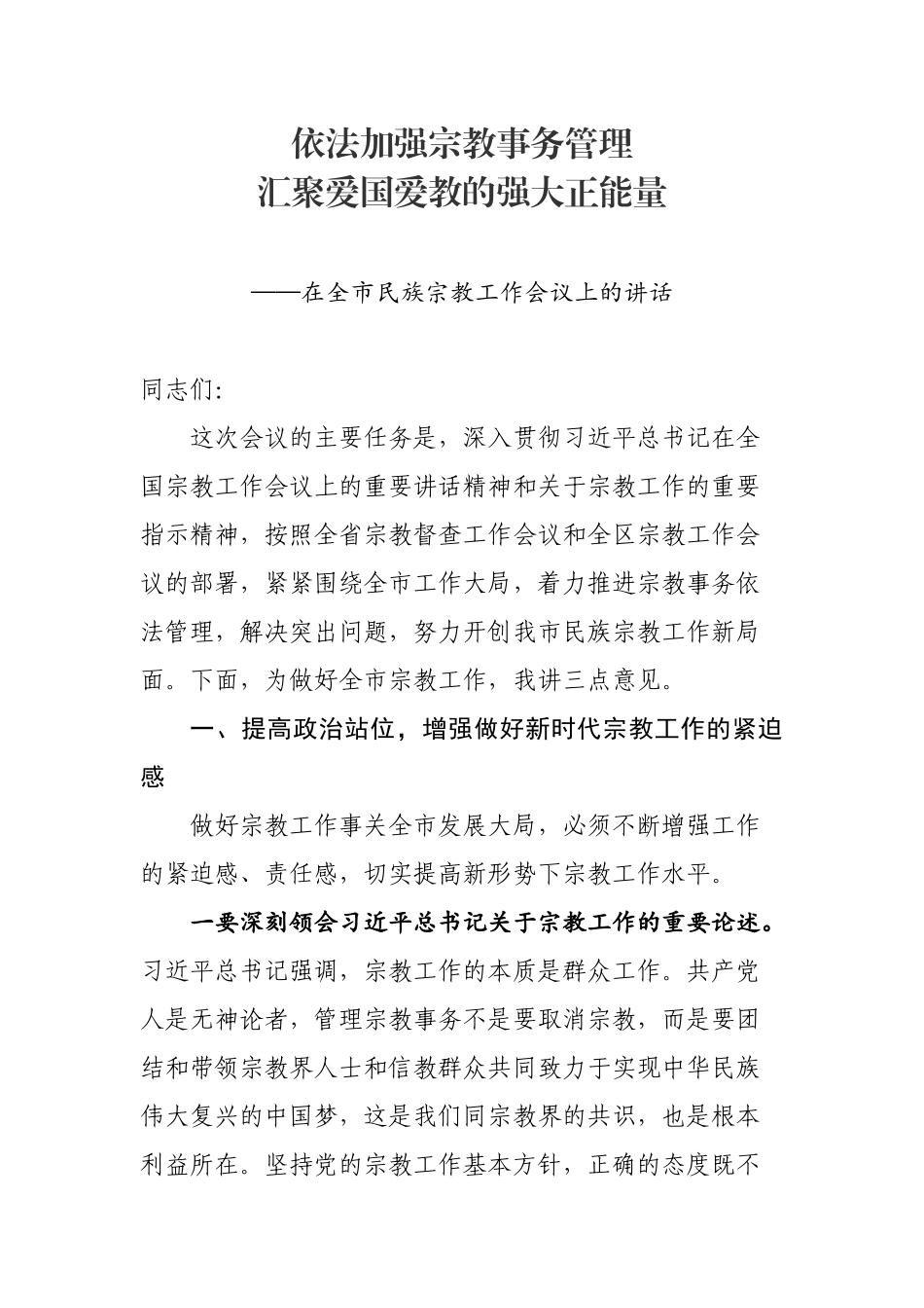 依法加强宗教事务管理 汇聚爱国爱教强大正能量在全市民族宗教工作会议上的讲话.docx_第1页