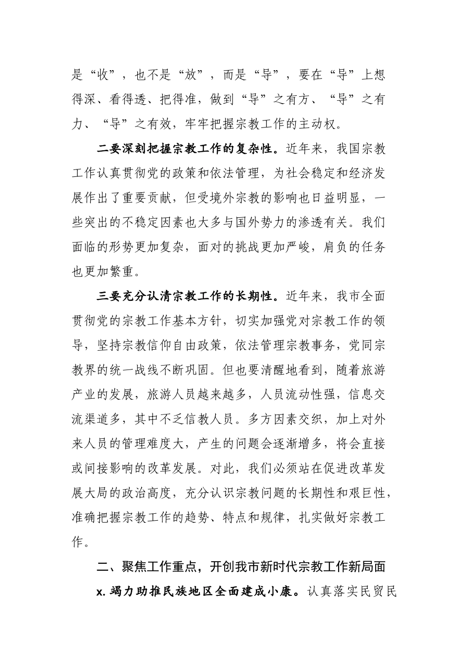 依法加强宗教事务管理 汇聚爱国爱教强大正能量在全市民族宗教工作会议上的讲话.docx_第2页