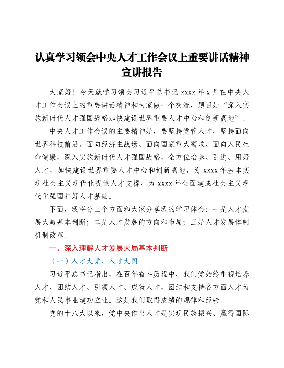 认真学习领会中央人才工作会议上重要讲话精神宣讲报告.doc_第1页