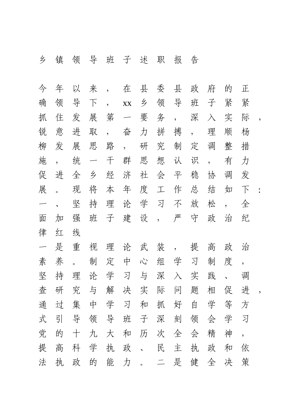 乡镇领导班子述职报告.doc_第1页