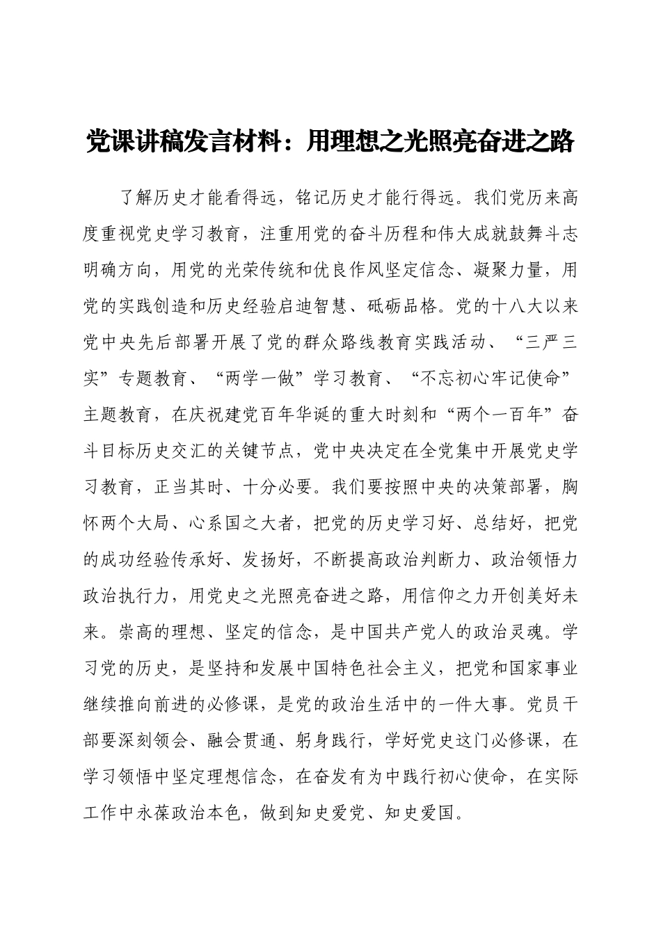 党课讲稿发言材料：用理想之光照亮奋进之路.docx_第1页