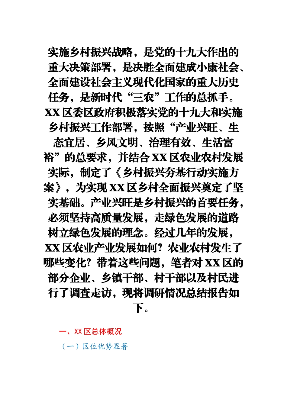 全区乡村振兴发展情况调研报告.docx_第1页