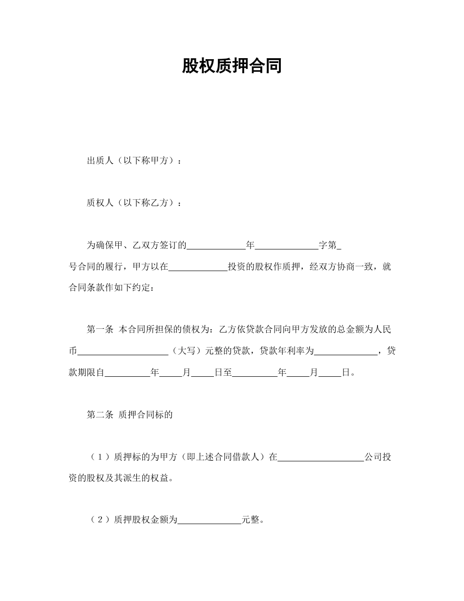 股权质押合同.doc_第1页