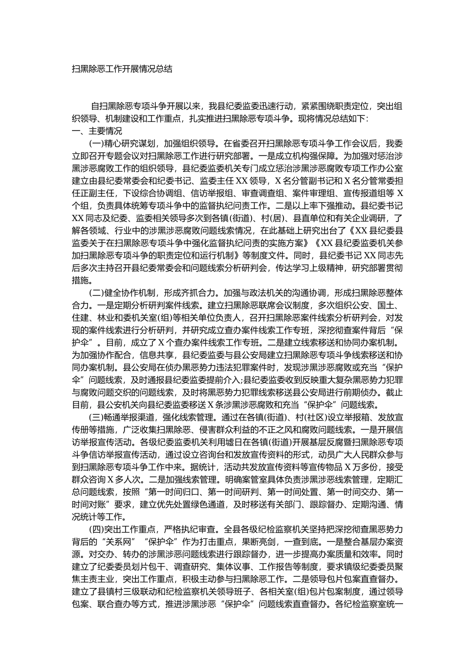 扫黑除恶工作开展情况总结.docx_第1页