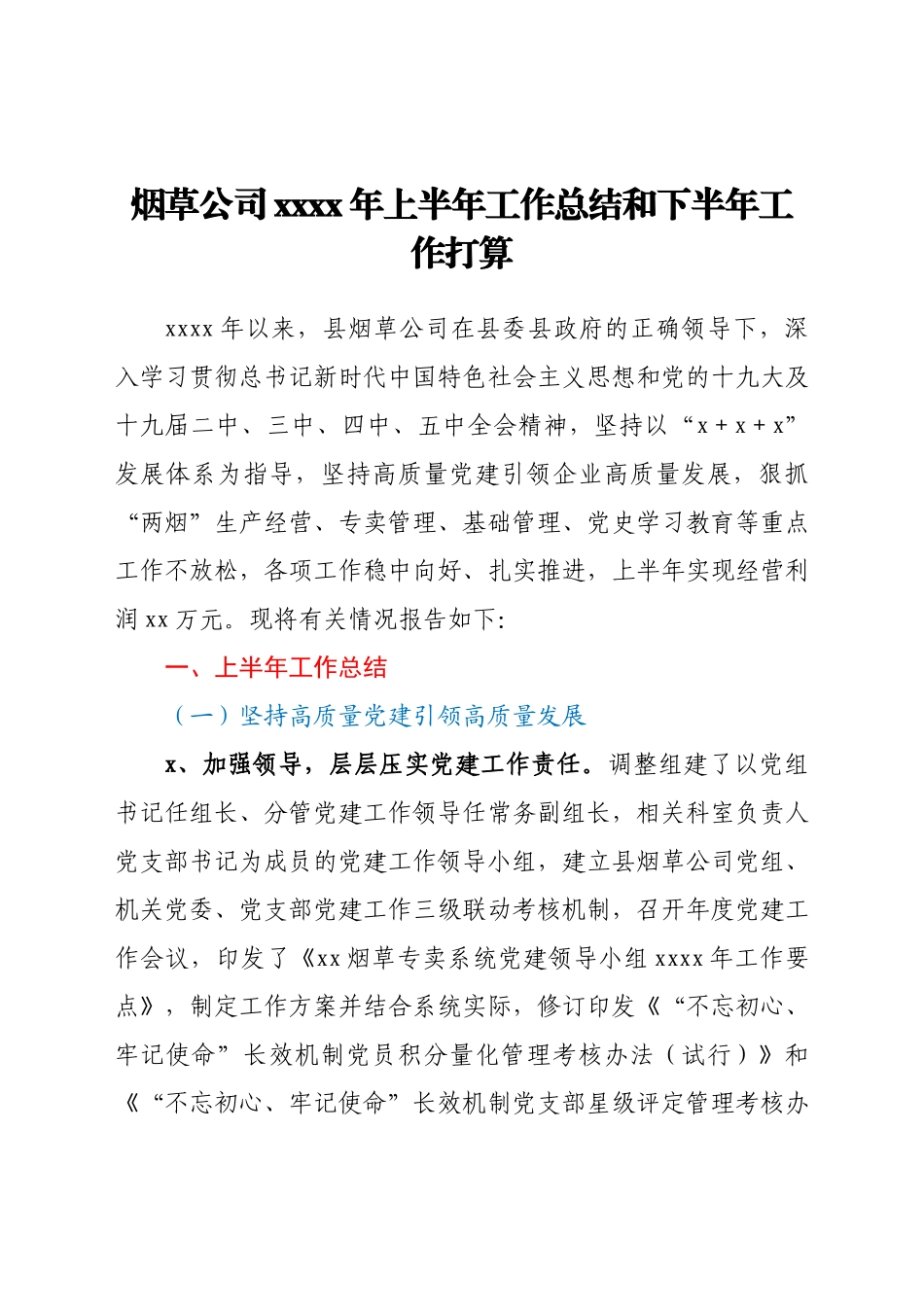 2021年上半年工作总结和下半年工作打算范文烟草局工作总结汇报报告工作计划.docx_第1页