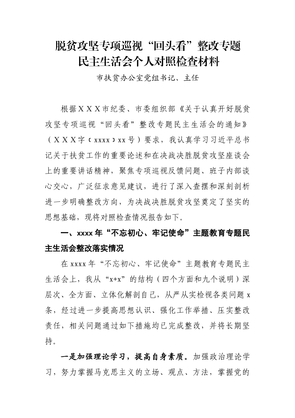 脱贫攻坚专项巡视“回头看”整改专题民主生活会对照检查材料.docx_第1页