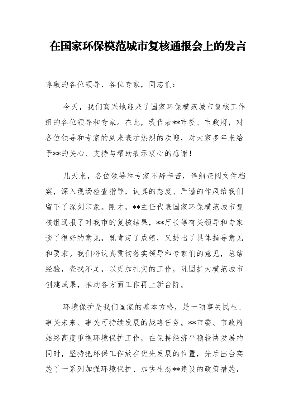 【城市创建发言】市长在国家环保模范城市复核通报会上的发言.docx_第1页
