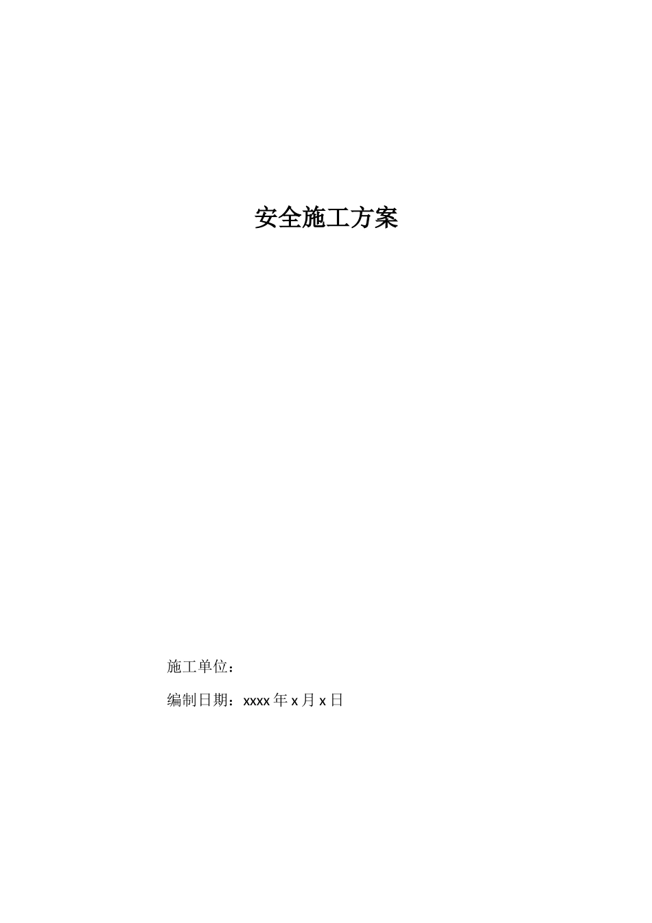 XX道路工程安全专项施工方案.docx_第1页