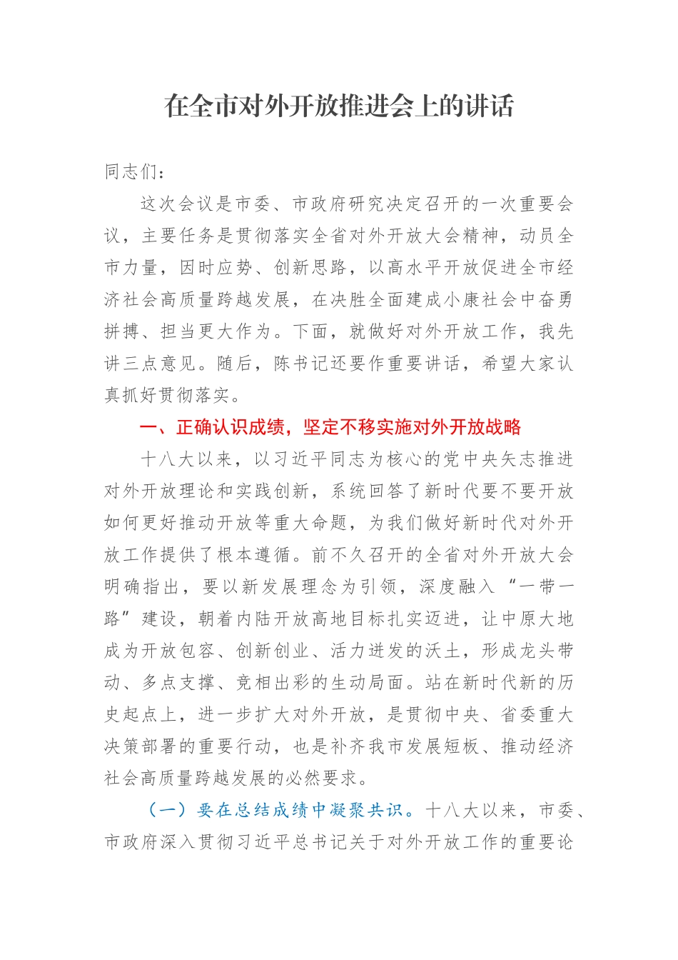在全市对外开放推进会上的讲话.docx_第1页