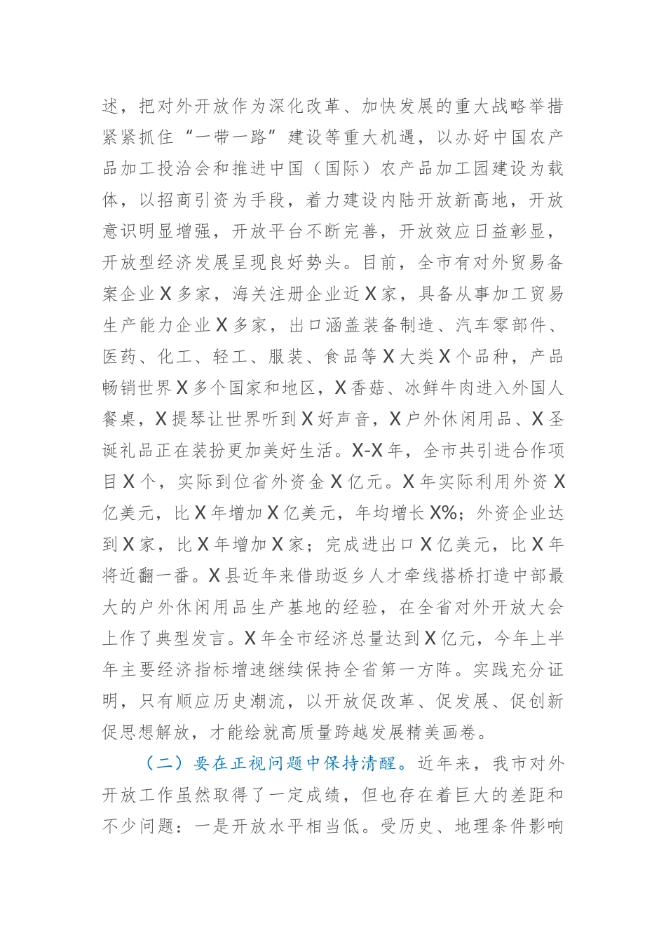 在全市对外开放推进会上的讲话.docx_第2页